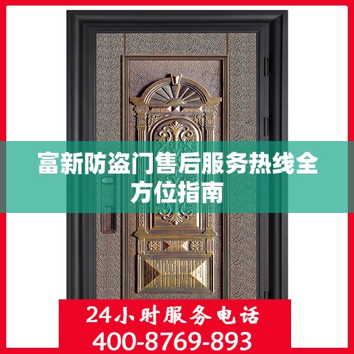 富新防盗门售后服务热线全方位指南