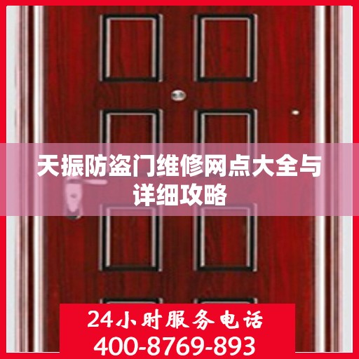 天振防盗门维修网点大全与详细攻略