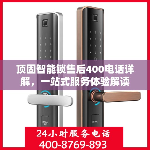 顶固智能锁售后400电话详解，一站式服务体验解读