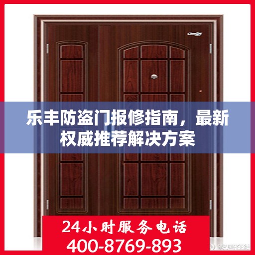 乐丰防盗门报修指南，最新权威推荐解决方案