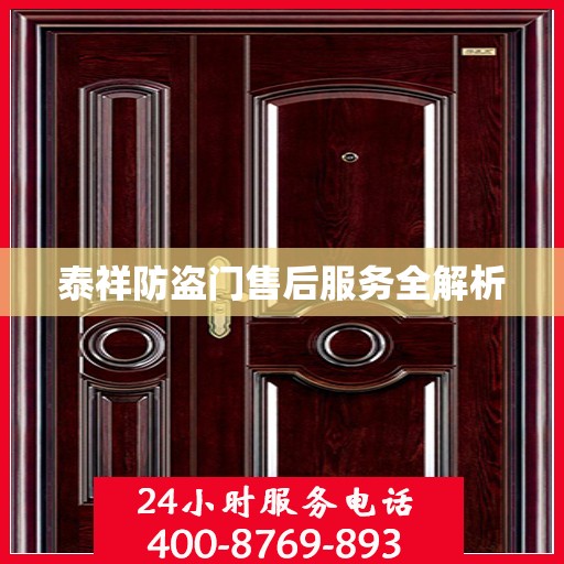 泰祥防盗门售后服务全解析