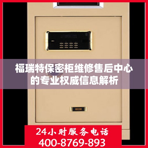 福瑞特保密柜维修售后中心的专业权威信息解析