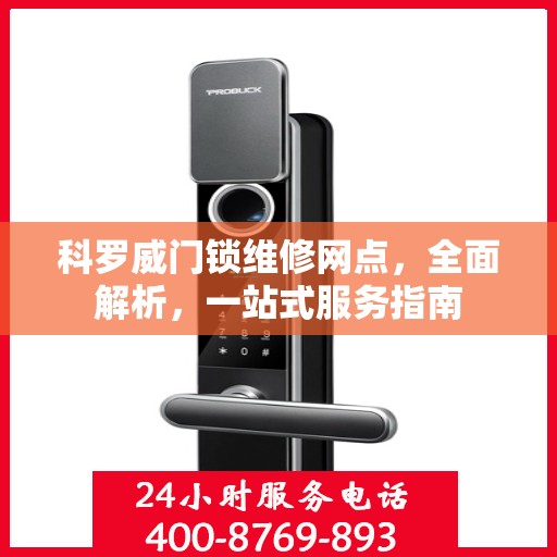科罗威门锁维修网点，全面解析，一站式服务指南