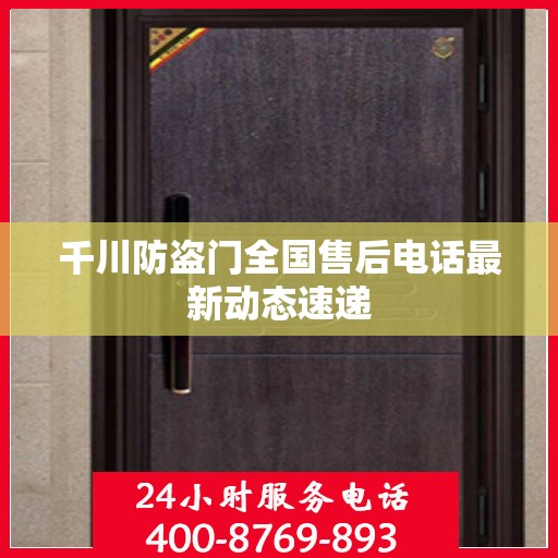 千川防盗门全国售后电话最新动态速递