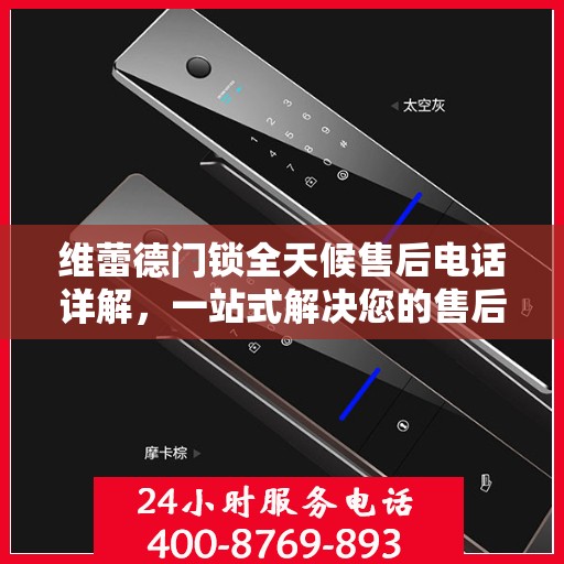 维蕾德门锁全天候售后电话详解，一站式解决您的售后需求