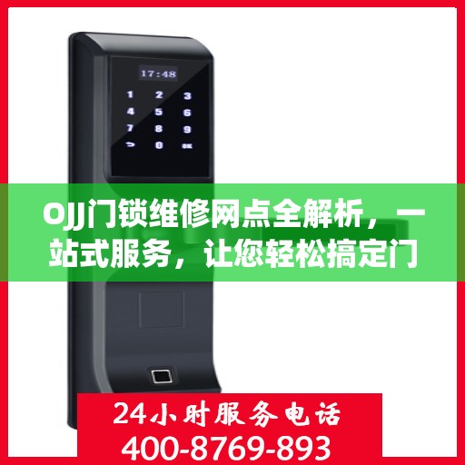 OJJ门锁维修网点全解析，一站式服务，让您轻松搞定门锁问题！