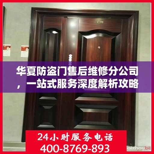 华夏防盗门售后维修分公司，一站式服务深度解析攻略