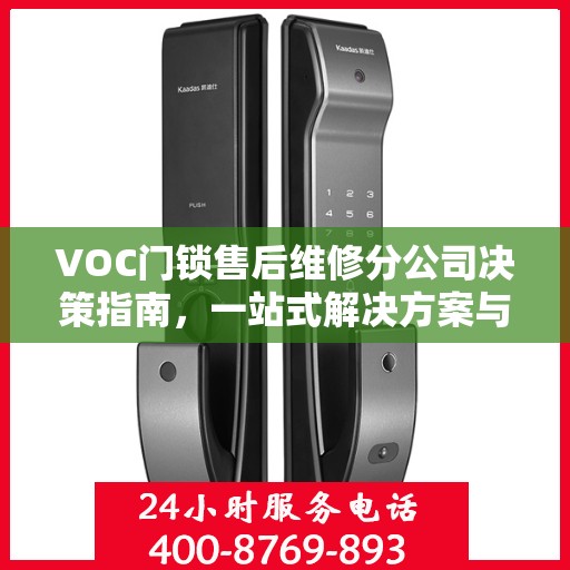 VOC门锁售后维修分公司决策指南，一站式解决方案与策略建议