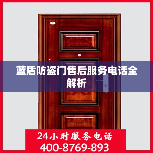 蓝盾防盗门售后服务电话全解析