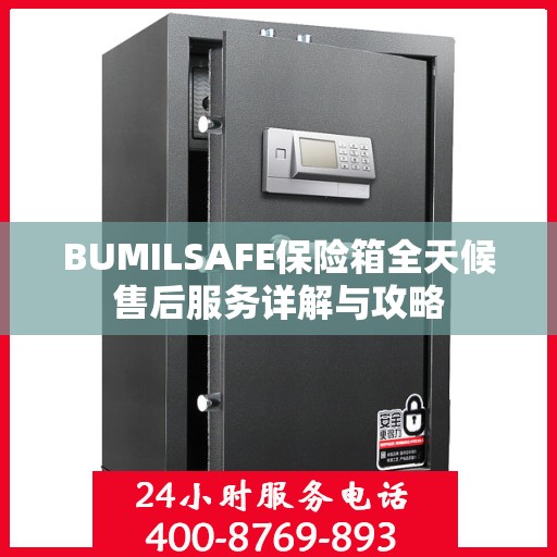 BUMILSAFE保险箱全天候售后服务详解与攻略