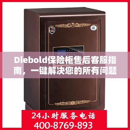 Diebold保险柜售后客服指南，一键解决您的所有问题