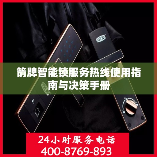 箭牌智能锁服务热线使用指南与决策手册