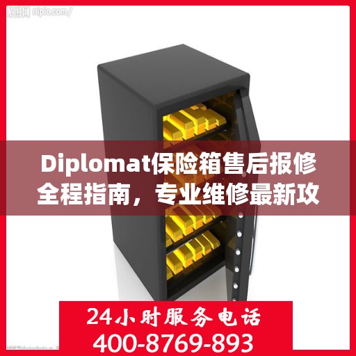 Diplomat保险箱售后报修全程指南，专业维修最新攻略