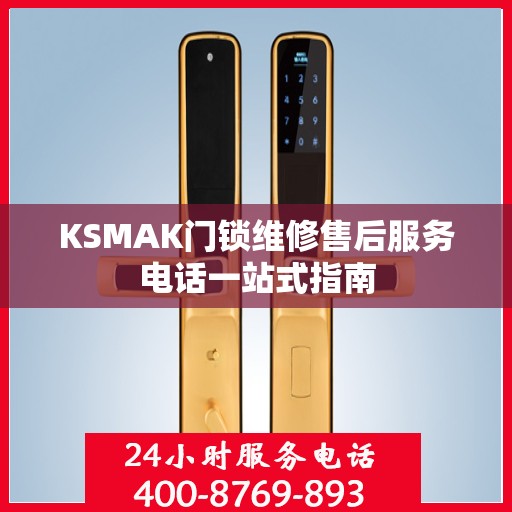 KSMAK门锁维修售后服务电话一站式指南
