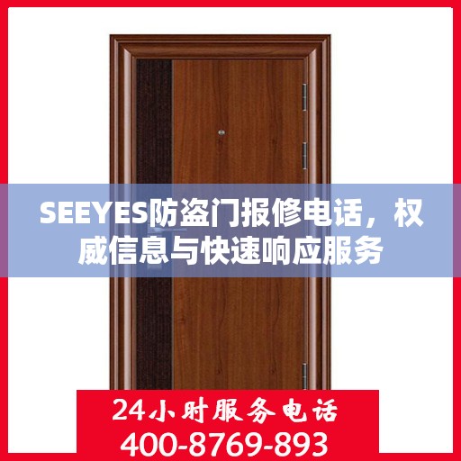 SEEYES防盗门报修电话，权威信息与快速响应服务