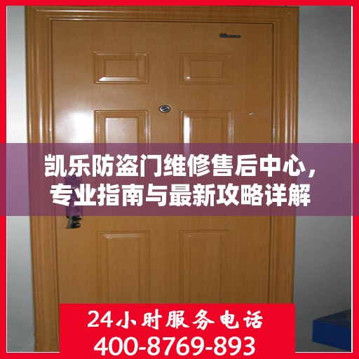 凯乐防盗门维修售后中心，专业指南与最新攻略详解