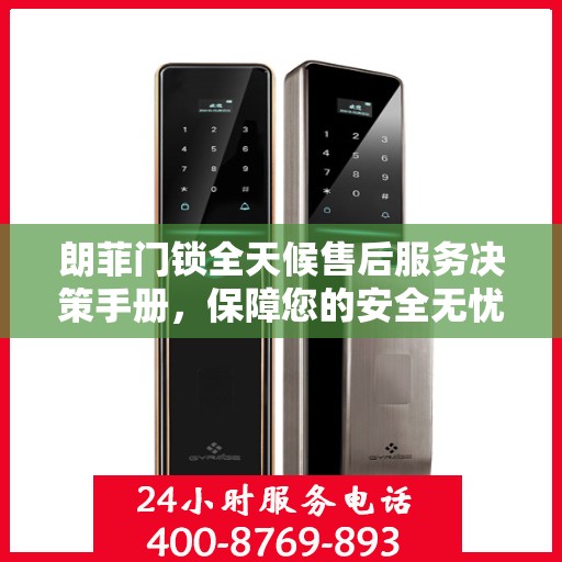 朗菲门锁全天候售后服务决策手册，保障您的安全无忧