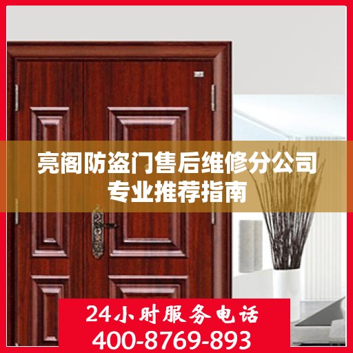 亮阁防盗门售后维修分公司专业推荐指南