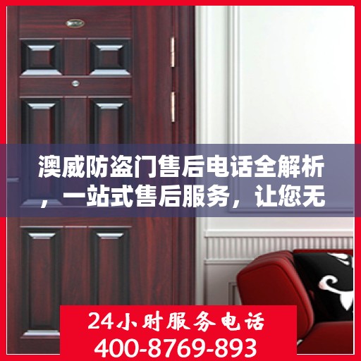 澳威防盗门售后电话全解析，一站式售后服务，让您无忧！