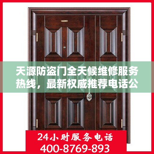 天源防盗门全天候维修服务热线，最新权威推荐电话公布！