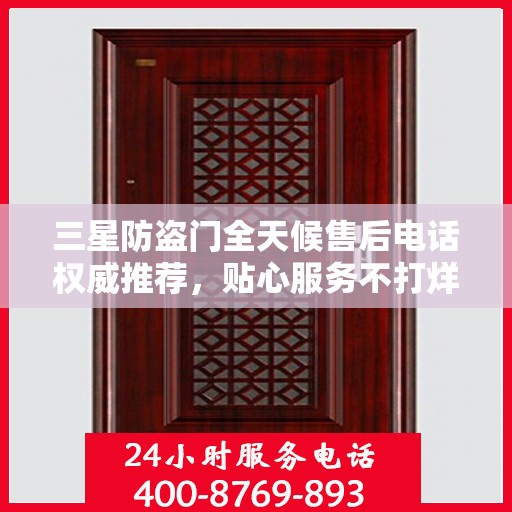 三星防盗门全天候售后电话权威推荐，贴心服务不打烊