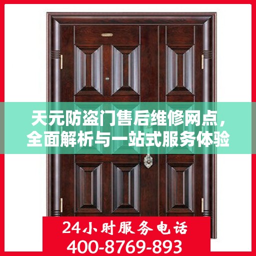 天元防盗门售后维修网点，全面解析与一站式服务体验