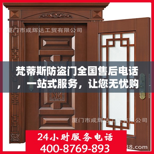 梵蒂斯防盗门全国售后电话，一站式服务，让您无忧购锁！