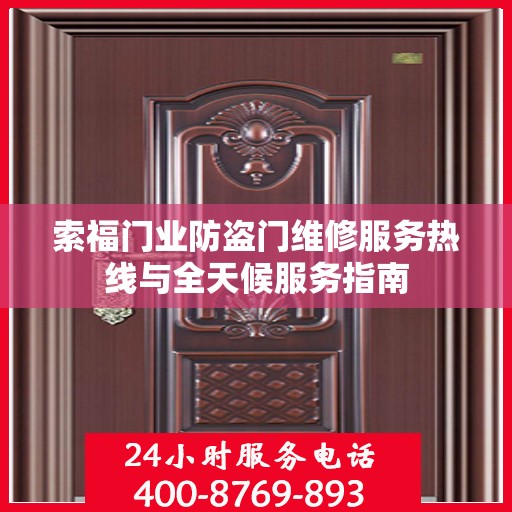索福门业防盗门维修服务热线与全天候服务指南