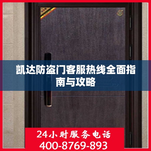 凯达防盗门客服热线全面指南与攻略