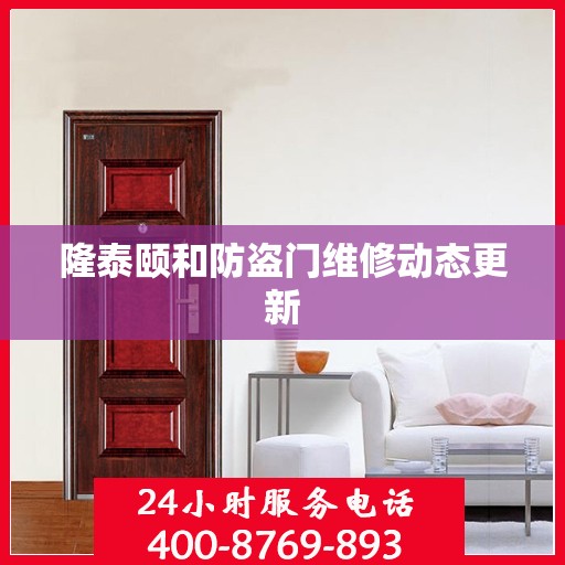 隆泰颐和防盗门维修动态更新