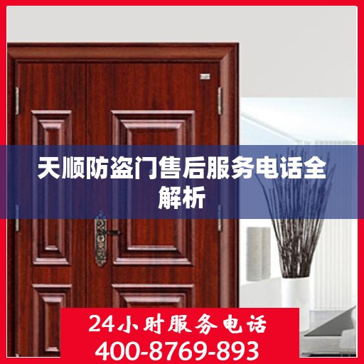 天顺防盗门售后服务电话全解析