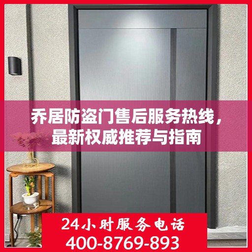 乔居防盗门售后服务热线，最新权威推荐与指南