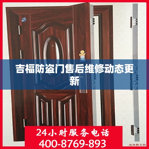 吉福防盗门售后维修动态更新