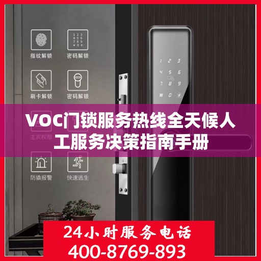 VOC门锁服务热线全天候人工服务决策指南手册