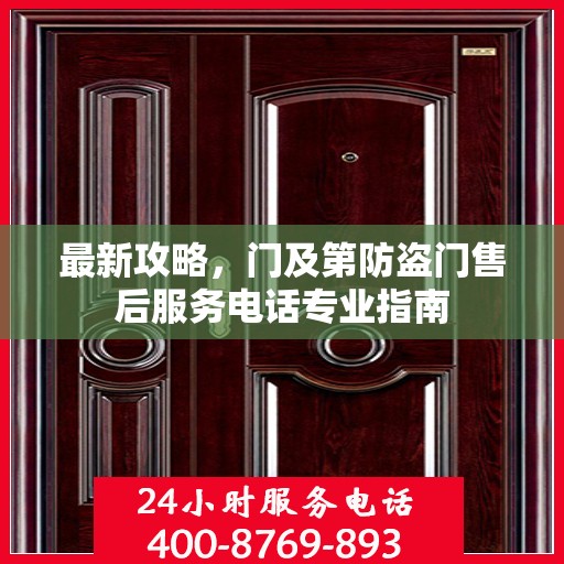 最新攻略，门及第防盗门售后服务电话专业指南