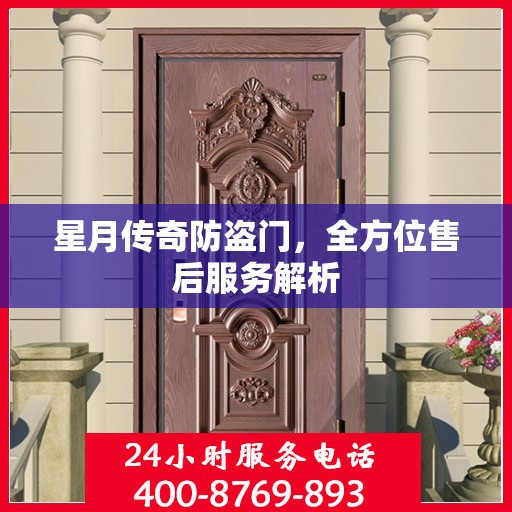 星月传奇防盗门，全方位售后服务解析