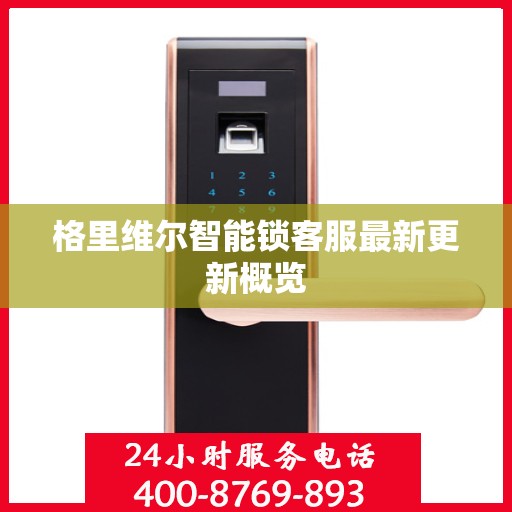 格里维尔智能锁客服最新更新概览