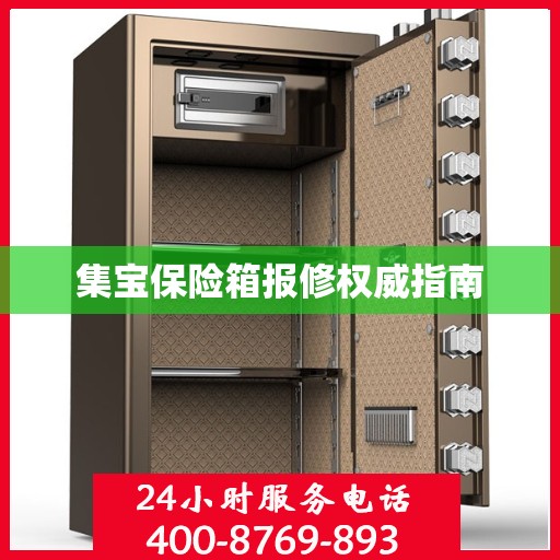 集宝保险箱报修权威指南