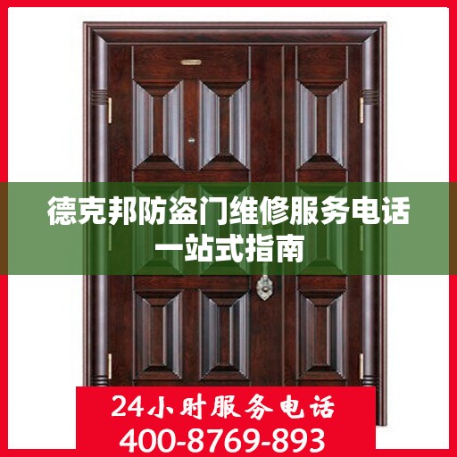 德克邦防盗门维修服务电话一站式指南