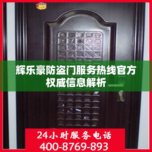 辉乐豪防盗门服务热线官方权威信息解析