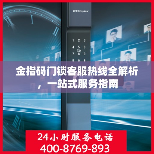金指码门锁客服热线全解析，一站式服务指南