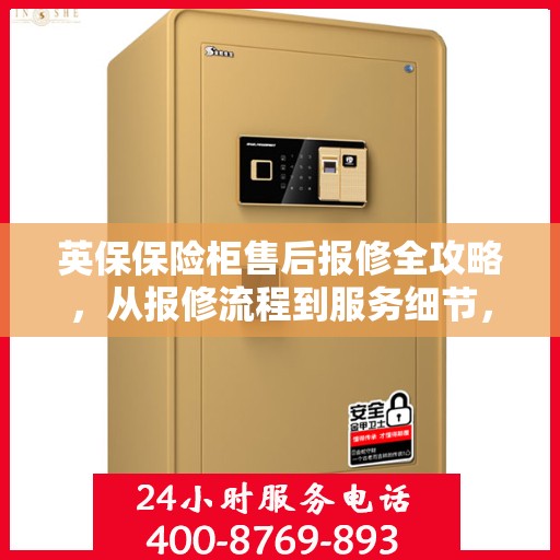 英保保险柜售后报修全攻略，从报修流程到服务细节，一篇文章全解析