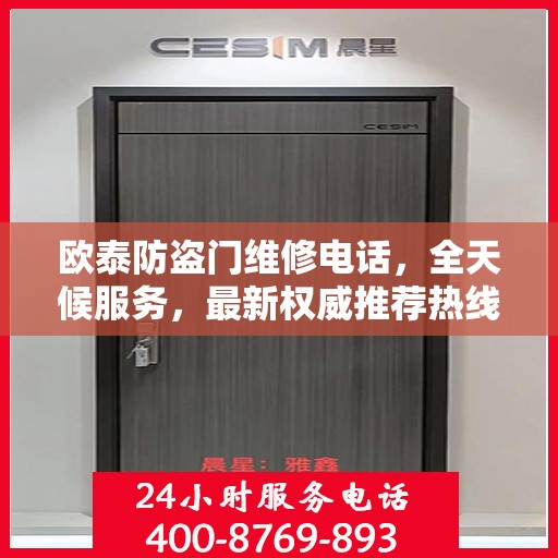 欧泰防盗门维修电话，全天候服务，最新权威推荐热线