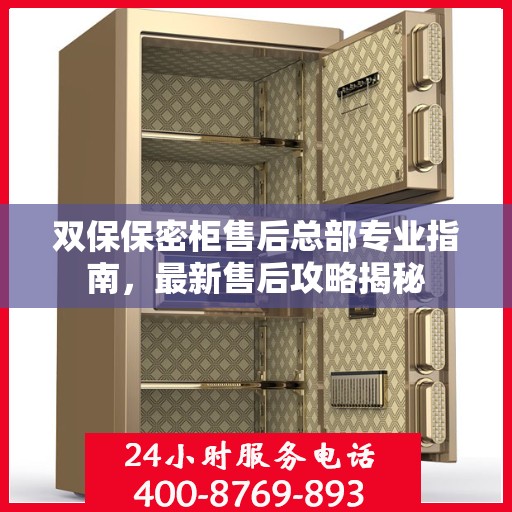 双保保密柜售后总部专业指南，最新售后攻略揭秘