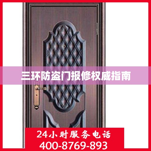 三环防盗门报修权威指南