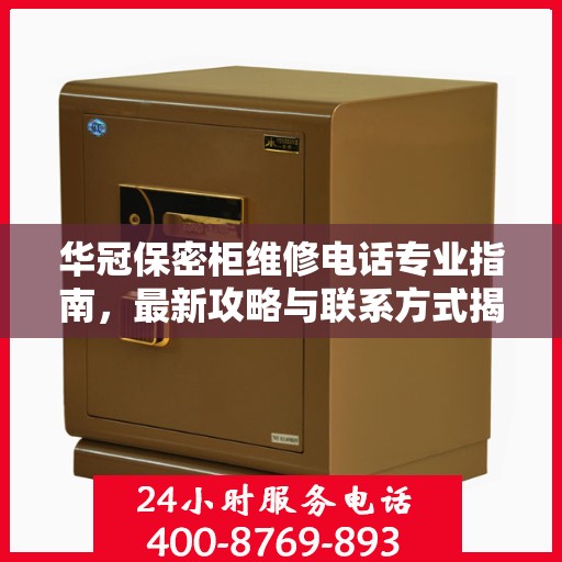 华冠保密柜维修电话专业指南，最新攻略与联系方式揭秘