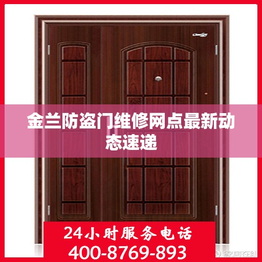 金兰防盗门维修网点最新动态速递
