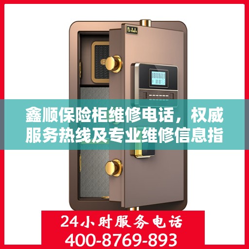 鑫顺保险柜维修电话，权威服务热线及专业维修信息指南
