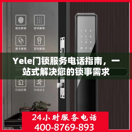 Yele门锁服务电话指南，一站式解决您的锁事需求