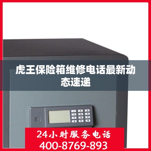 虎王保险箱维修电话最新动态速递